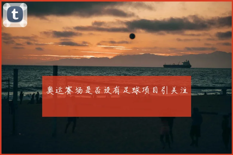 奥运赛场是否设有足球项目引关注