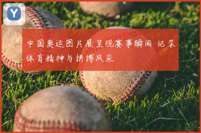 中国奥运图片展呈现赛事瞬间 记录体育精神与拼搏风采