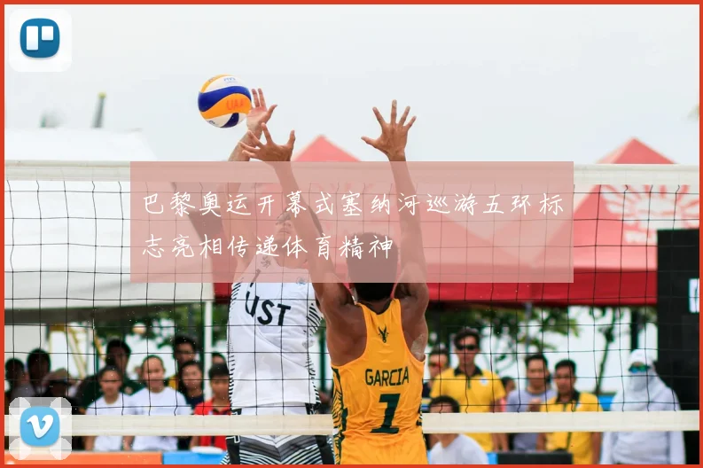 巴黎奥运开幕式塞纳河巡游五环标志亮相传递体育精神