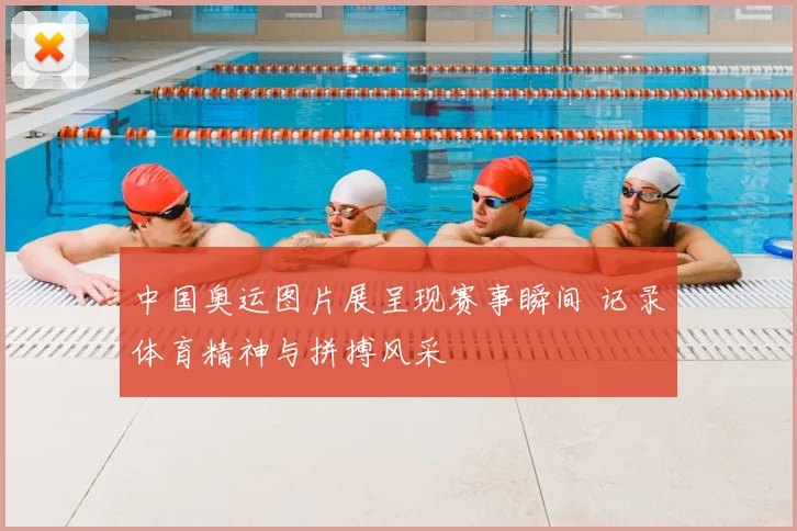 中国奥运图片展呈现赛事瞬间 记录体育精神与拼搏风采