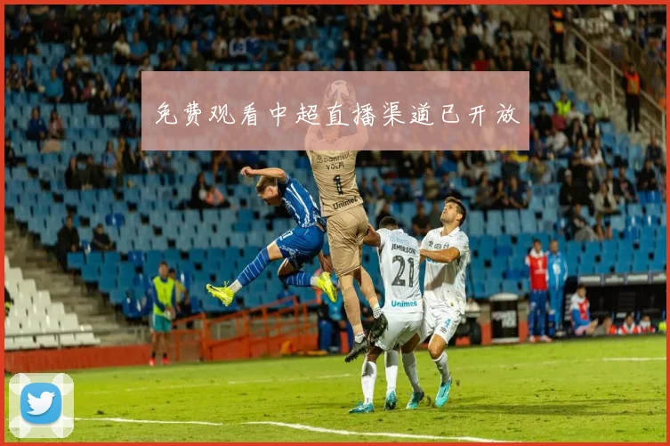 免费观看中超直播渠道已开放