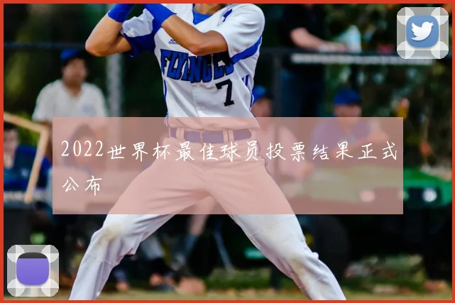 2022世界杯最佳球员投票结果正式公布