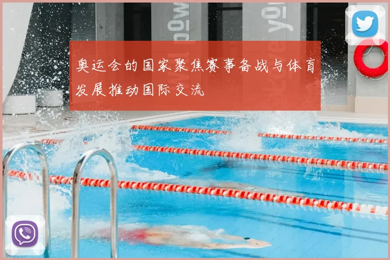 奥运会的国家聚焦赛事备战与体育发展推动国际交流