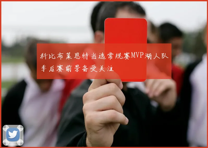 科比布莱恩特当选常规赛MVP湖人队季后赛前景备受关注