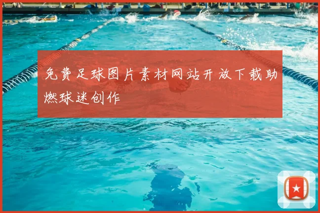 免费足球图片素材网站开放下载助燃球迷创作