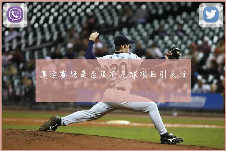奥运赛场是否设有足球项目引关注