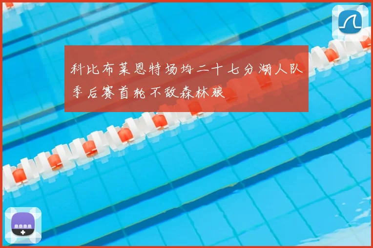 科比布莱恩特场均二十七分湖人队季后赛首轮不敌森林狼