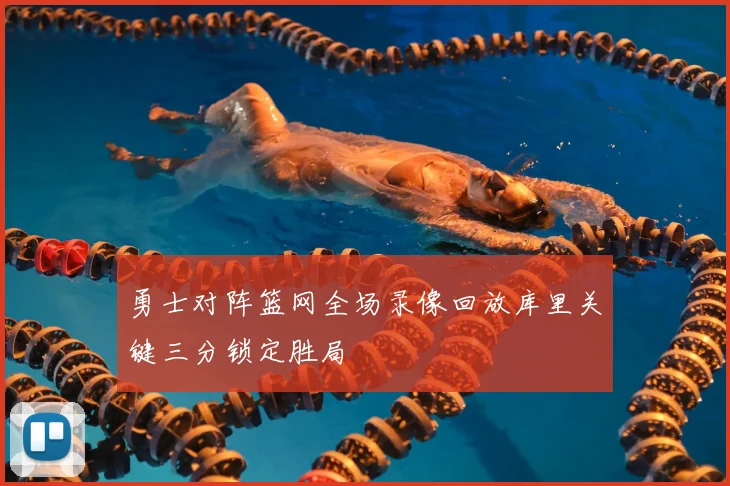 勇士对阵篮网全场录像回放库里关键三分锁定胜局