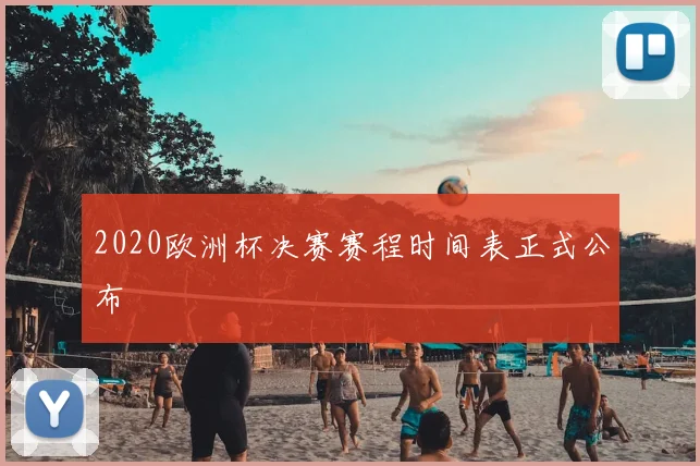 2020欧洲杯决赛赛程时间表正式公布
