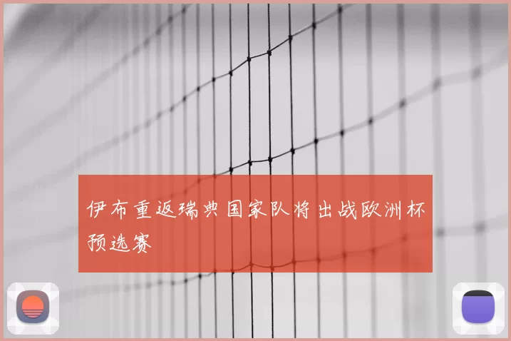 伊布重返瑞典国家队将出战欧洲杯预选赛