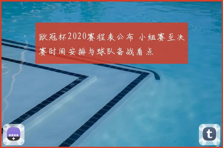 欧冠杯2020赛程表公布 小组赛至决赛时间安排与球队备战看点