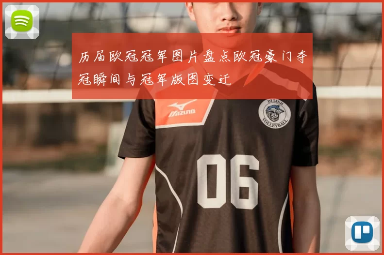 历届欧冠冠军图片盘点欧冠豪门夺冠瞬间与冠军版图变迁