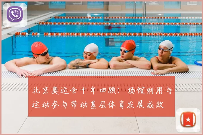 北京奥运会十年回顾:场馆利用与运动参与带动基层体育发展成效