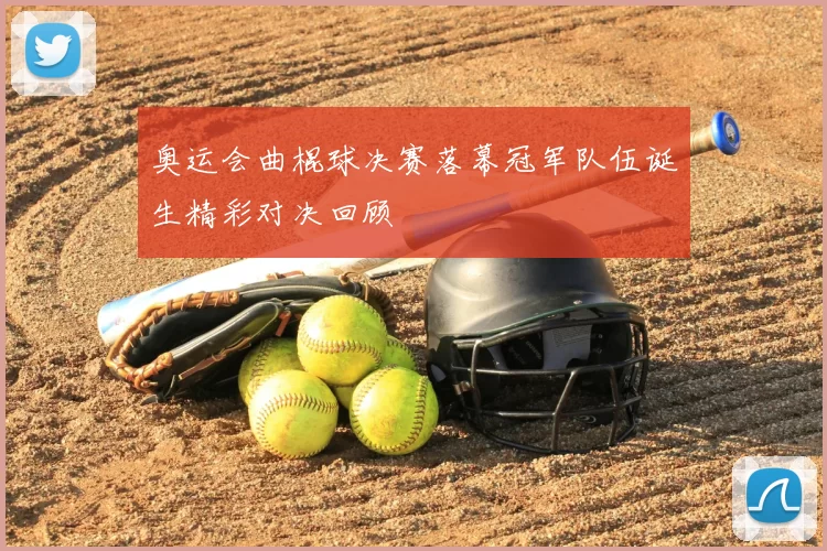 奥运会曲棍球决赛落幕冠军队伍诞生精彩对决回顾