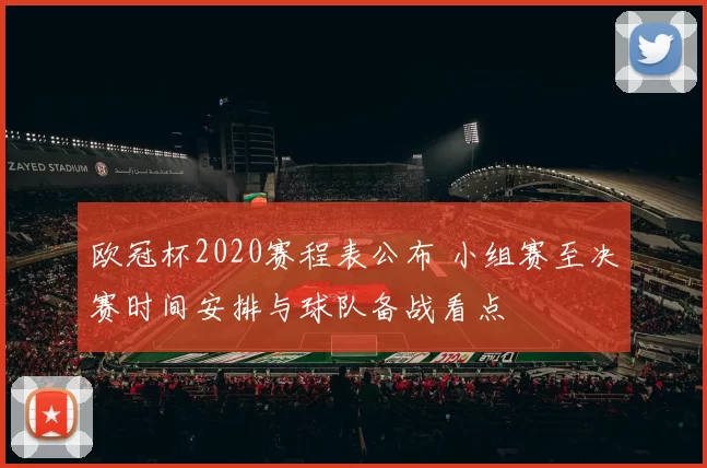 欧冠杯2020赛程表公布 小组赛至决赛时间安排与球队备战看点