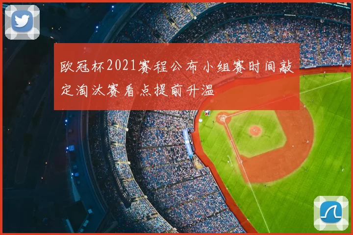 欧冠杯2021赛程公布小组赛时间敲定淘汰赛看点提前升温