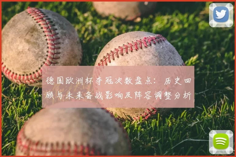 德国欧洲杯夺冠次数盘点：历史回顾与未来备战影响及阵容调整分析
