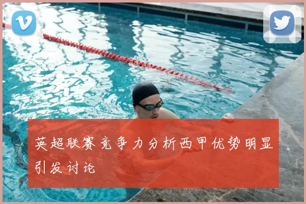 英超联赛竞争力分析西甲优势明显引发讨论