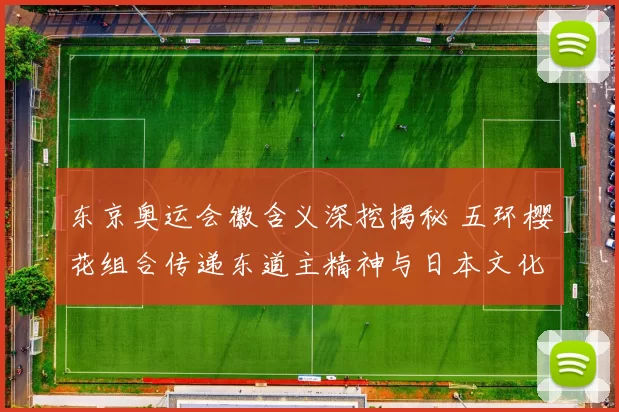 东京奥运会徽含义深挖揭秘 五环樱花组合传递东道主精神与日本文化情感共鸣