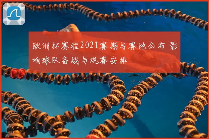 欧洲杯赛程2021赛期与赛地公布 影响球队备战与观赛安排