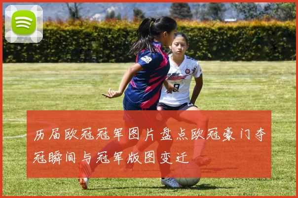 历届欧冠冠军图片盘点欧冠豪门夺冠瞬间与冠军版图变迁