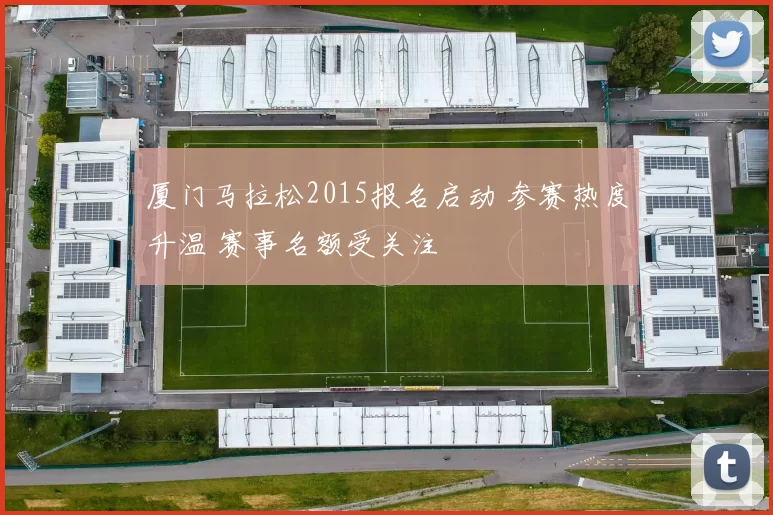 厦门马拉松2015报名启动 参赛热度升温 赛事名额受关注