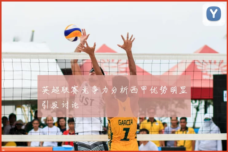 英超联赛竞争力分析西甲优势明显引发讨论