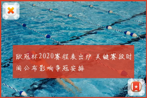 欧冠杯2020赛程表出炉 关键赛段时间公布影响争冠安排