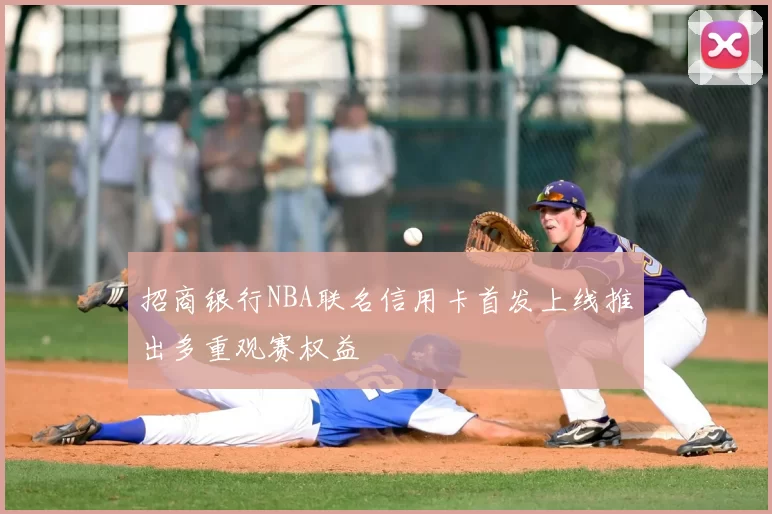 招商银行NBA联名信用卡首发上线推出多重观赛权益