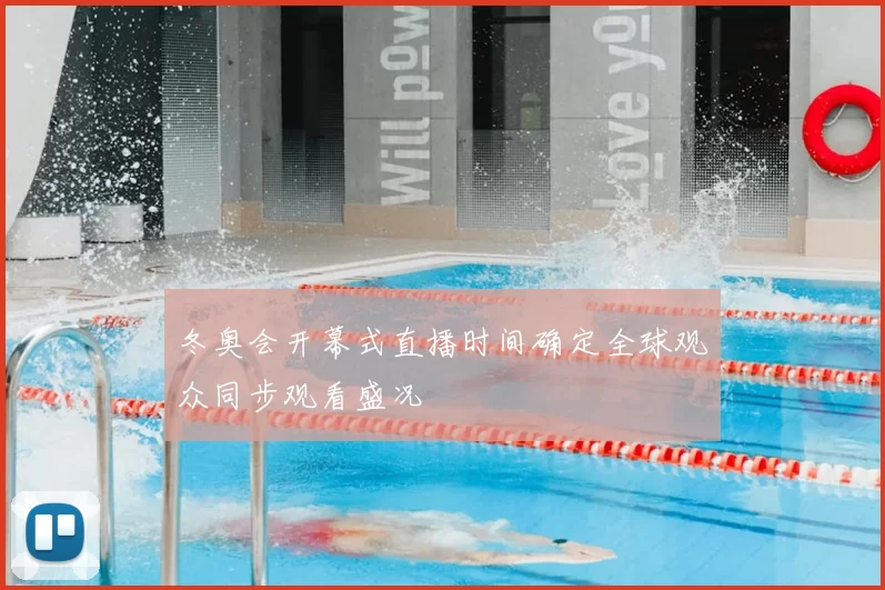 冬奥会开幕式直播时间确定全球观众同步观看盛况